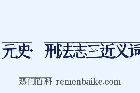 元史·刑法志三近义词是什么意思的图片